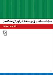 کتاب تجددطلبی و توسعه در ایران معاصر اثر موسی غنینژاد نشر مرکز