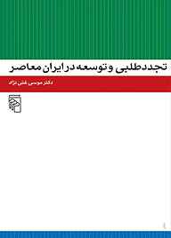 کتاب  تجددطلبی و توسعه در ایران معاصر نشر مرکز