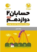 لقمه حسابان 2 دوازدهم