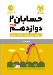 لقمه حسابان 2 دوازدهم