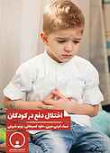 اختلال دفع در کودکان