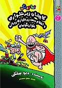 کاپیتان زیرشلواری و انتقام سخت زیرشلواری روباتی شلوار زنگوله ای جلد 10
