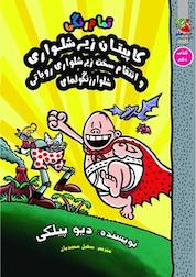 کتاب کاپیتان زیرشلواری و انتقام سخت زیرشلواری روباتی شلوار زنگوله ای جلد 10 اثر دیو پیلکی نشر انتشارات سایه گستر
