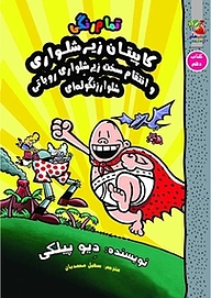 کتاب کاپیتان زیرشلواری و انتقام سخت زیرشلواری روباتی شلوار زنگوله ای جلد 10 نشر انتشارات سایه گستر   