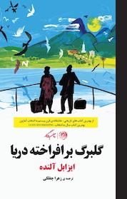 کتاب گلبرگ برافراخته دریا اثر ایزابل آلنده نشر روزگار