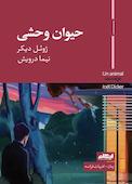 حیوان وحشی