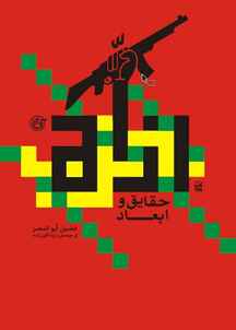 حزب الله حقایق و ابعاد