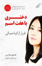 کتاب دختری با هفت اسم اثر هیئون سئو لی نشر انتشارات کتاب کولهپشتی