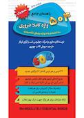 504 واژه کاملا ضروری