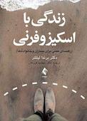 زندگی با اسکیزوفرنی