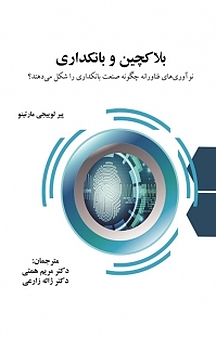 بلاکچین و بانکداری