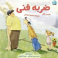 کتاب ضربه فنی نشر آوارسا - نسخه صوتی 