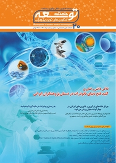 ماهنامه توسعه فناوری های نوین پزشکی شماره 20