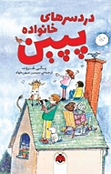 دردسرهای خانواده ی پپین