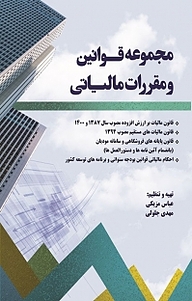 کتاب مجموعه قوانین و مقررات مالیات نشر نور علم   