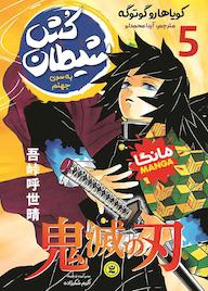 کتاب شیطانکش جلد 5 کویاهارو گوتوگه نشر نگاه آشنا