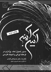 کتاب آیین آینه اثر حسینعلی قبادی نشر دانشگاه تربیت مدرس