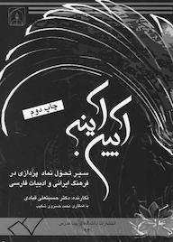 کتاب آیین آینه حسینعلی قبادی نشر دانشگاه تربیت مدرس