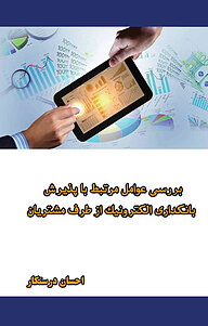 کتاب بررسی عوامل مرتبط با پذیرش بانکداری الکترونیک از طرف مشتریان نشر انتشارات فرنام   