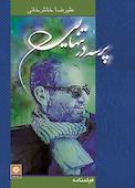 پرسه در تنهایی