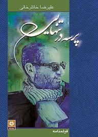 کتاب پرسه در تنهایی اثر علیرضا خانلرخانی نشر روزنه کار