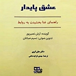 عشق پایدار