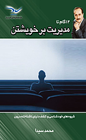 12 گام تا مدیریت بر خویشتن