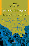 مدیریت ناحیه محور