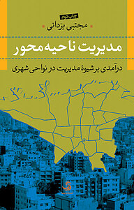 کتاب مدیریت ناحیه محور نشر انتشارات تیسا   
