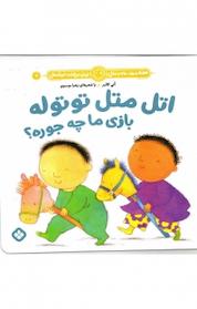 کتاب اتل متل توتوله بازی ما چه جوره؟ اثر آنی کابلر نشر پنجره