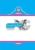 فرهنگ نامجاهای همدان تا سال 1350