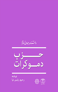 کتاب حزب دموکرات نشر انتشارات موسسه فرهنگی هنری کتاب مرجع   