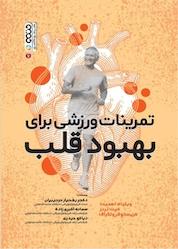 کتاب تمرینات ورزشی برای بهبود قلب اثر ویلیام اسمیت نشر انتشارات حتمی