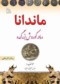 ماندانا
