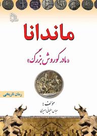 کتاب ماندانا عباس سلیمانی امیری نشر انتشارات طلایه