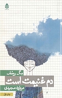 دم غنیمت است