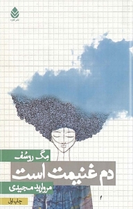 کتاب دم غنیمت است نشر قطره   