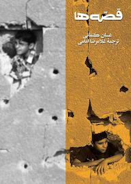 کتاب قصه ها غسان کنفانی نشر انتشارات روزبهان