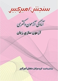 کتاب آمادگی آزمون دکتری آزمون سازی زبان نشر سنجش امیرکبیر   