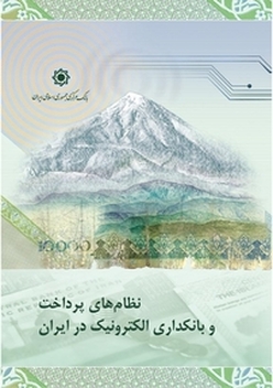 نظام های پرداخت و بانکداری الکترونیک در ایران