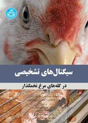 کتاب سیگنالهای تشخیصی در گلههای مرغ تخمگذار اثر مونیک بستمن نشر انتشارات دانشگاه تهران