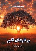 بر تارهای قلبم