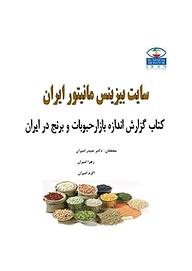 کتاب گزارش اندازه بازار حبوبات و برنج ایران نشر انتشارات امیران   