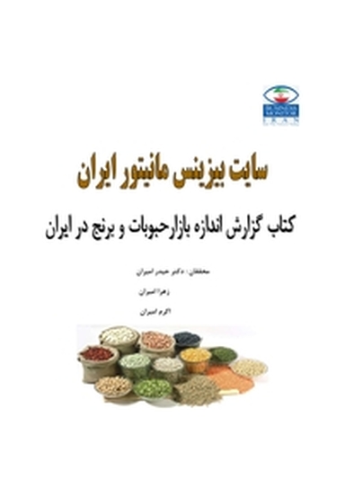 گزارش اندازه بازار حبوبات و برنج ایران
