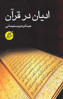 ادیان در قرآن
