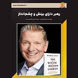 رهبر دارای بینش و چشم‌انداز