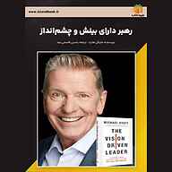 کتاب رهبر دارای بینش و چشم‌انداز نشر یاسین قاسمی‌بجد - نسخه صوتی 