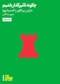 کتاب چگونه تاثیرگذار باشیم؟ مارتین بیرگگور نشر هنوز