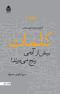 کتاب  کلمات بیش از آدمی رنج می برند! جلد 2 نشر قطره