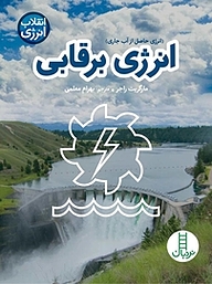 کتاب انرژی برقابی (انرژی حاصل از آب جاری) نشر نردبان   